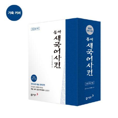 語学学習/東亜新国語辞典 ＜レザーカバー＞ 韓国版　韓国書籍