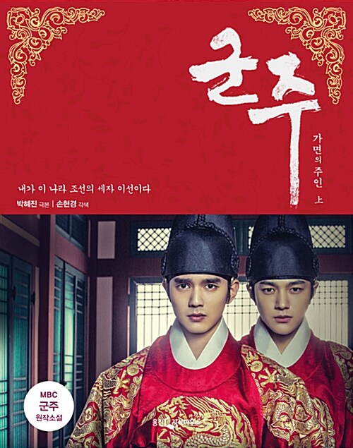 小説/君主 仮面の主人＜上下2冊セット＞　韓国版　パク・へジン　仮面の王 イ・ソン　韓国書籍