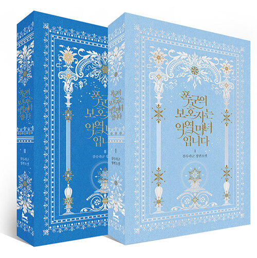 小説/暴君の保護者は悪役魔女です＜全2冊セット＞　韓国版    Bluelagoon   韓国書籍