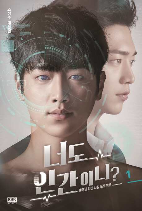 シナリオ/君も人間か？ 台本集＜全2冊セット＞韓国版 チョ・チョンジュ  キミはロボット　韓国書籍の通販は