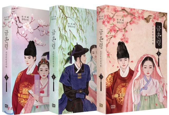 小説/禁婚令＜全3冊セット＞　韓国版　チョン・ジヘ　禁婚令-朝鮮婚姻禁止令 7,654円