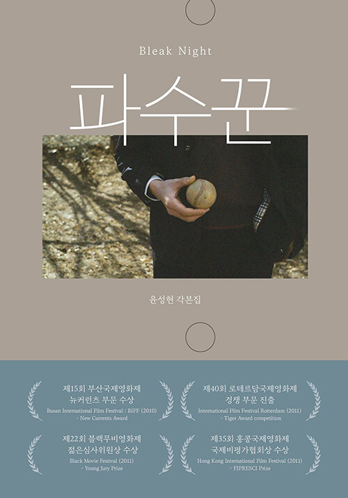 シナリオ/BLEAK NIGHT 番人 ユン・ソンヒョン 脚本集　韓国版　ユン・ソンヒョン　台本集　韓国書籍