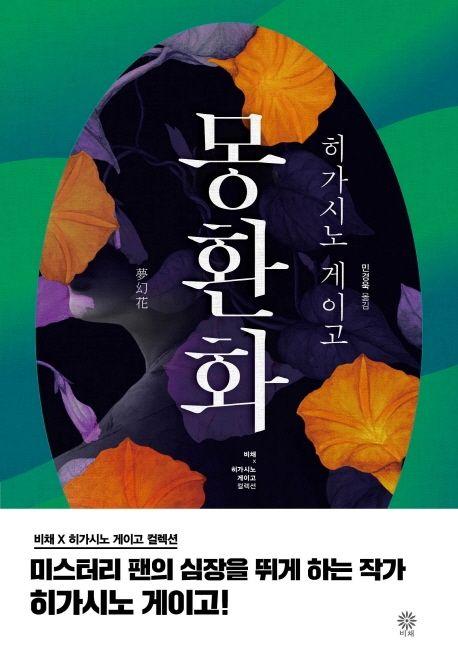 小説/夢幻花＜改訂版＞　韓国版　東野圭吾　韓国書籍