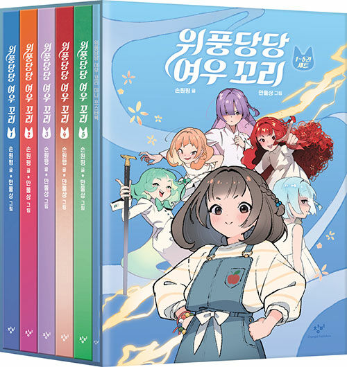 児童書/威風堂々 キツネの尻尾＜5冊セット＞　韓国版 　ソン・ウォンピョン　韓国書籍