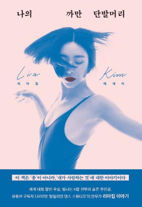 エッセイ/私の黒いおかっぱ 韓国版 リア・キム　韓国書籍