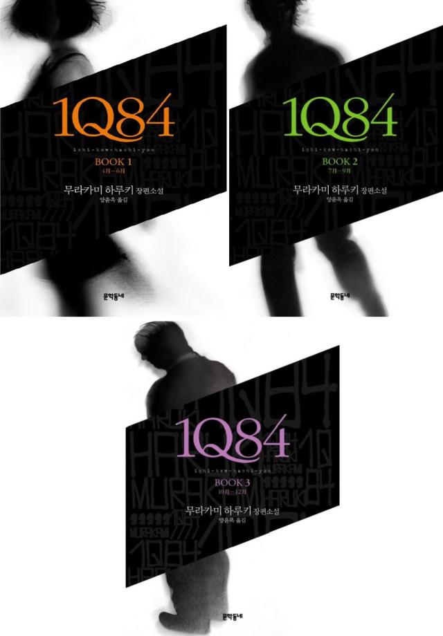 小説/1Q84＜全3冊セット＞　韓国版　村上春樹　韓国書籍