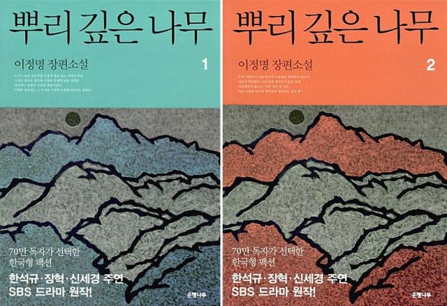 小説/根の深い木 ＜改訂版＞＜全2冊セット＞韓国版　イ・ジョンミョン　根の深い木 −世宗大王の誓い−　韓国書籍