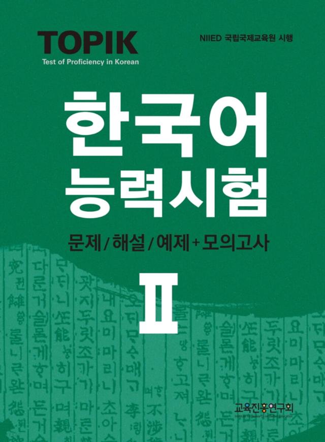 語学学習/TOPIK韓国語能力試験 2 ：問題/解説＋模擬試験 韓国版 トピック2 TOPIK2