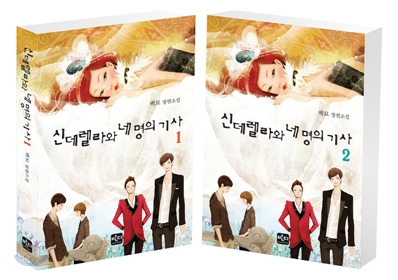 小説/シンデレラと4人の騎士＜全2冊セット＞韓国版　ペクミョ