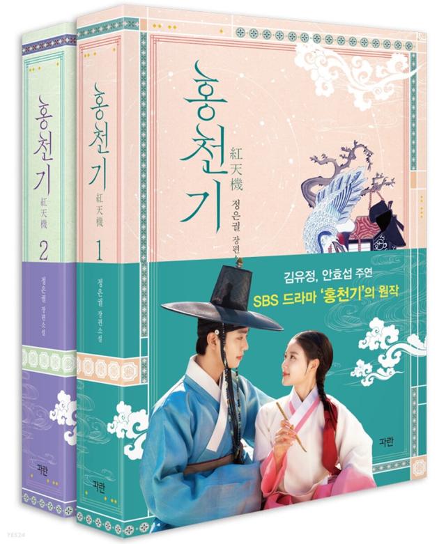 ホンチョンギ　紅天機　＜2冊セット＞韓国版　チョン・ウングォル