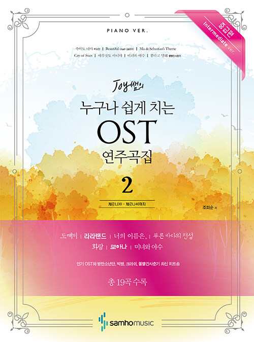 楽譜 誰でも簡単に弾ける OST 演奏曲集 中級編 韓国版 ピアノスコア トッケビ ファラン 青い海の伝説