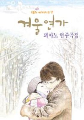 楽譜 冬のソナタ ピアノ演奏曲集 韓国版 ピアノスコア 韓国書籍 ペ・ヨンジュン チェ・ジウ OST