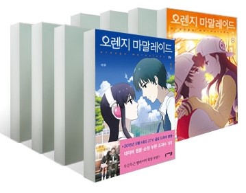 漫画/オレンジマーマレード ＜全8冊セット＞韓国版 ソグ