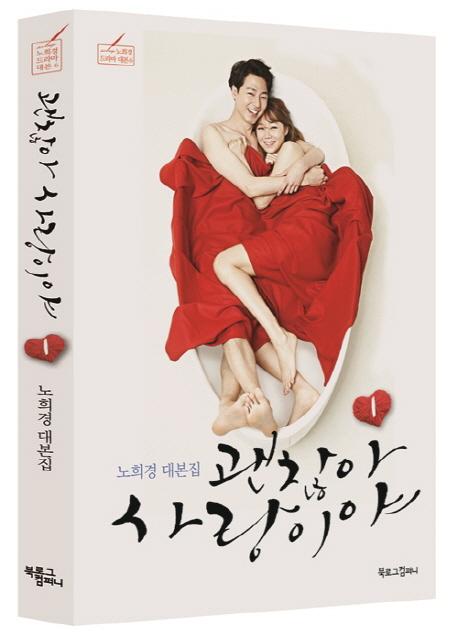 シナリオ/ 大丈夫、愛だ 台本集＜全2冊セット＞韓国版 ノ・ヒギョン　韓国書籍