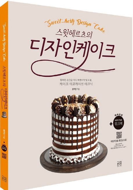 レシピ/ スウィートヘルツのデザインケーキ　韓国版　ホン・ヒジョン　センイルケーキ　韓国書籍