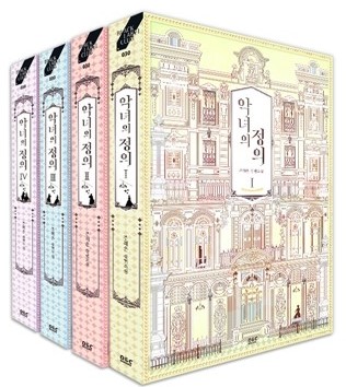 小説/悪女の定義＜全4冊セット＞　韓国版　チュ・へオン　韓国書籍