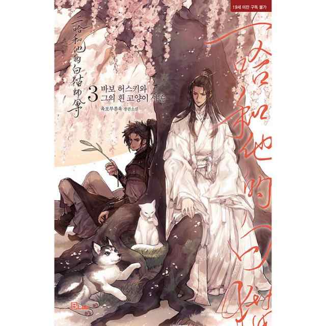 二哈和他的白猫師尊（第1〜3巻）韓国版 肉包不吃肉 Immortality 皓衣行 Dumb Husky and His White Cat Shizun 海棠微雨共歸途 耽美　BL　