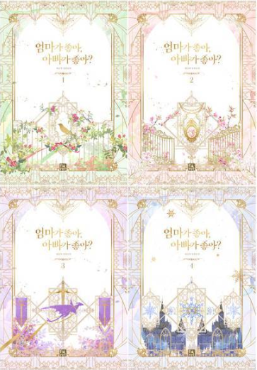 小説/ママにする？パパにする？＜全4冊セット＞　韓国版　MaruByeol　韓国書籍の通販は