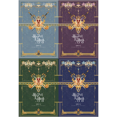 小説/暴君の行方＜全4冊セット＞　韓国版　Yu Han-ryeo　韓国書籍