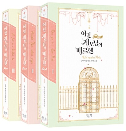 小説/ある継母のメルヘン＜全3冊セット＞　韓国版　Spice&Kitty　韓国書籍
