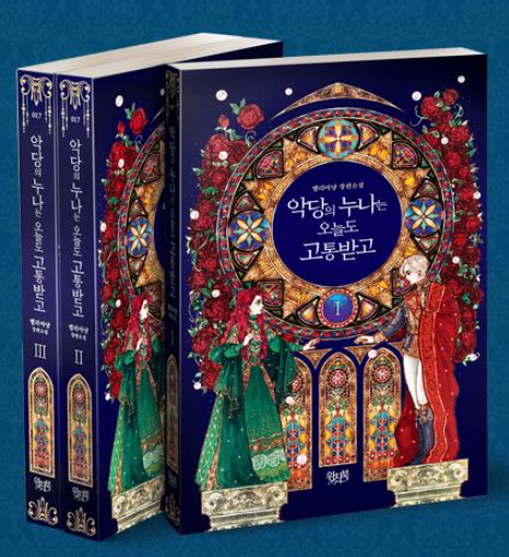 小説/サイコパスの姉は苦労が絶えない＜全3冊セット＞　韓国版　Ellianyang　韓国書籍