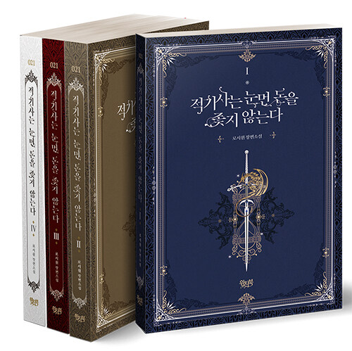 小説/赤騎士は金の亡者になりません＜全4冊セット＞　韓国版　Rosiwon　韓国書籍