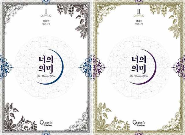 小説/陛下、私に構わないでください＜全2冊セット＞　韓国版　TILDA　韓国書籍の通販はSF・ファンタジー
