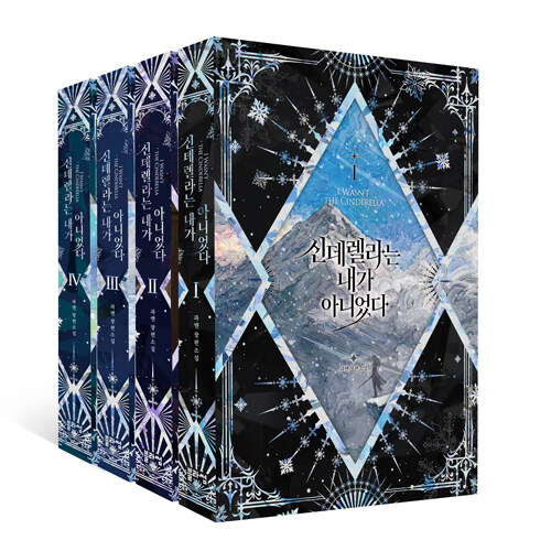 小説/シンデレラは私ではなかった＜全4冊セット＞　韓国版　G-ANNE　韓国書籍の通販は 9,315円