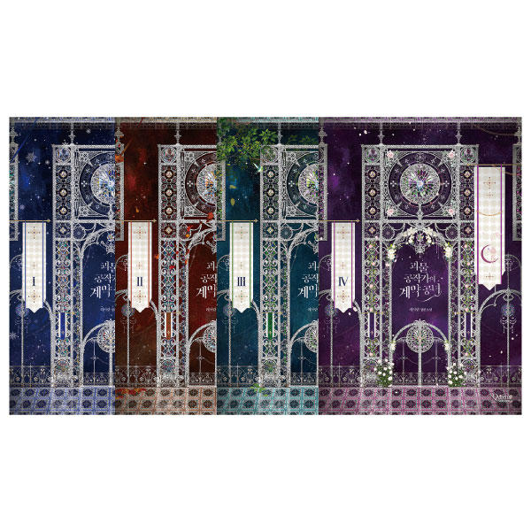 小説/怪物公爵と契約公女＜全4冊セット＞　韓国版　Liaran　韓国書籍 12,320円