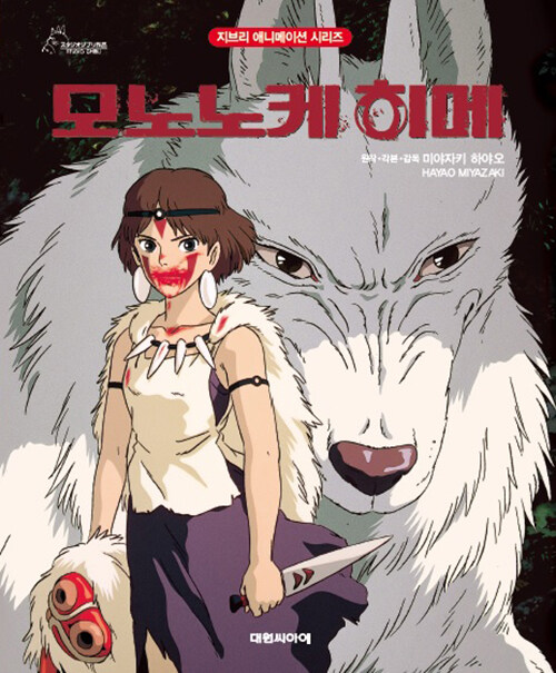 児童書/もののけ姫 韓国版 宮崎駿 韓国書籍の通販はau PAY