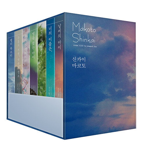 小説/新海誠 ハードカバー 7冊 ボックスセット 韓国版 新海誠