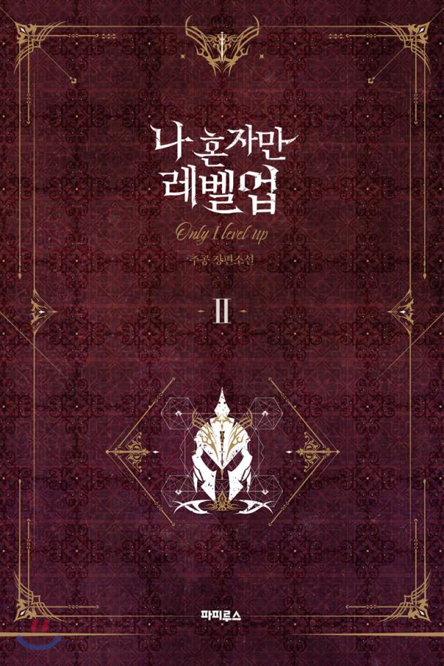 小説/ 俺だけレベルアップな件（全8巻/巻数選択）韓国版 チュゴン Solo
