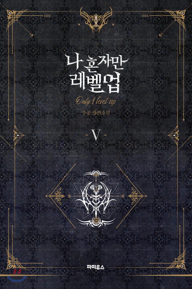 小説/ 俺だけレベルアップな件（全8巻/巻数選択）韓国版 チュゴン Solo