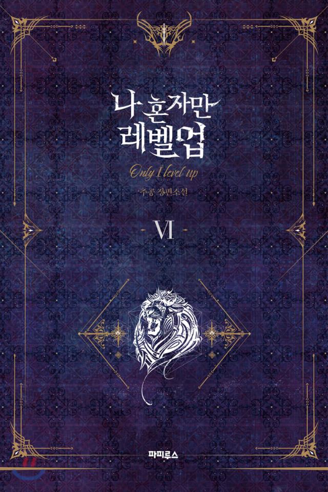 小説/ 俺だけレベルアップな件（全8巻/巻数選択）韓国版 チュゴン Solo