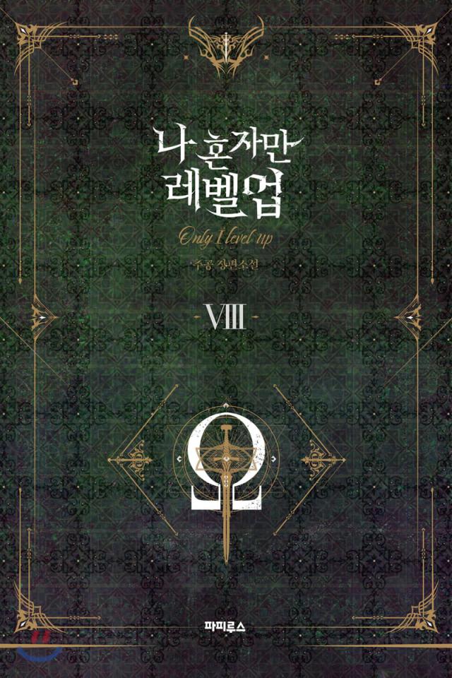 小説/ 俺だけレベルアップな件（全8巻/巻数選択）韓国版 チュゴン Solo