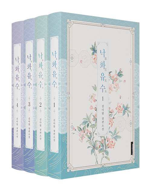 小説/落花流水＜全4冊セット＞　韓国版　Kim daham　韓国書籍