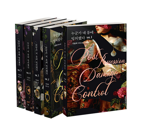 小説/誰かが私に憑依した＜全5冊セット＞　韓国版　Solar Shin　韓国書籍の通販は