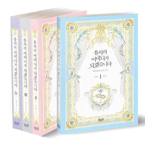 小説/勇者の母親になります＜全4冊セット＞　韓国版　Ellianyang　韓国書籍の通販は