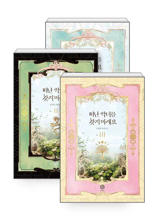 小説/濡れ衣悪女ですが、これからは守られます＜全3冊セット＞　韓国版　danryhan　韓国書籍の通販は