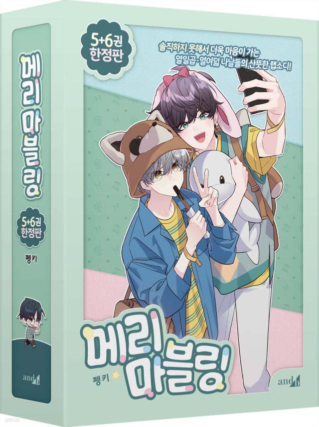 ポンチ絵/二人のマーブリング ＜第5+6巻/押さえる版＞ 韓国版 Pengki 韓国読みもの