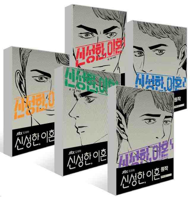 漫画/神聖な、離婚＜全5冊セット＞韓国版　離婚弁護士シン・ソンハン　カン・テギョン　韓国書籍の通販は