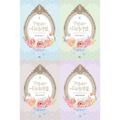 小説/傍観者、●●ちゃん＜2冊＋外伝2冊/全4冊セット＞　韓国版　Ellianyang　韓国書籍の通販は