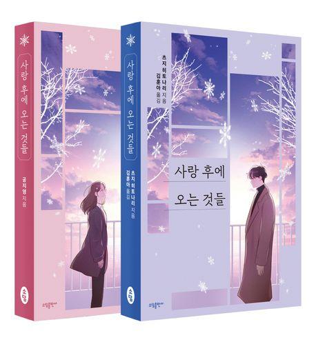 小説/愛のあとにくるもの＜全2冊セット＞　韓国版　コン・ジヨン　辻仁成　韓国書籍