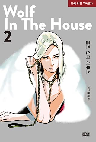 WOLF IN THE HOUSE ＜全5冊セット＞ 韓国版  ウルフ・イン・ザ・ハウス Jorge P_1