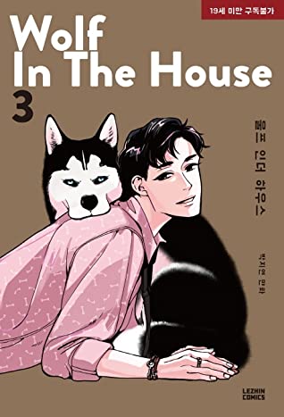 WOLF IN THE HOUSE ＜全5冊セット＞ 韓国版  ウルフ・イン・ザ・ハウス Jorge P_2