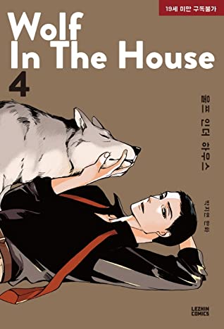 WOLF IN THE HOUSE ＜全5冊セット＞ 韓国版  ウルフ・イン・ザ・ハウス Jorge P_3