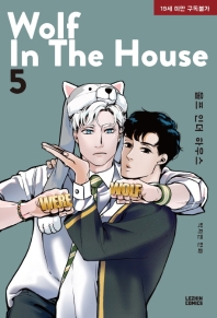WOLF IN THE HOUSE ＜全5冊セット＞ 韓国版  ウルフ・イン・ザ・ハウス Jorge P_4