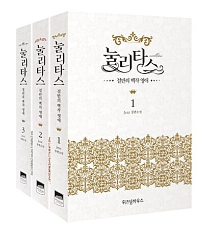 小説 ヌリタス〜偽りの花嫁〜＜全3冊セット＞ 韓国版 Jezz 韓国書籍 SALENEW大人気! - SF・ファンタジー