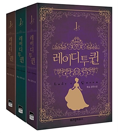 小説/復讐の皇后＜全3冊セット＞　韓国版　MUSO　韓国書籍