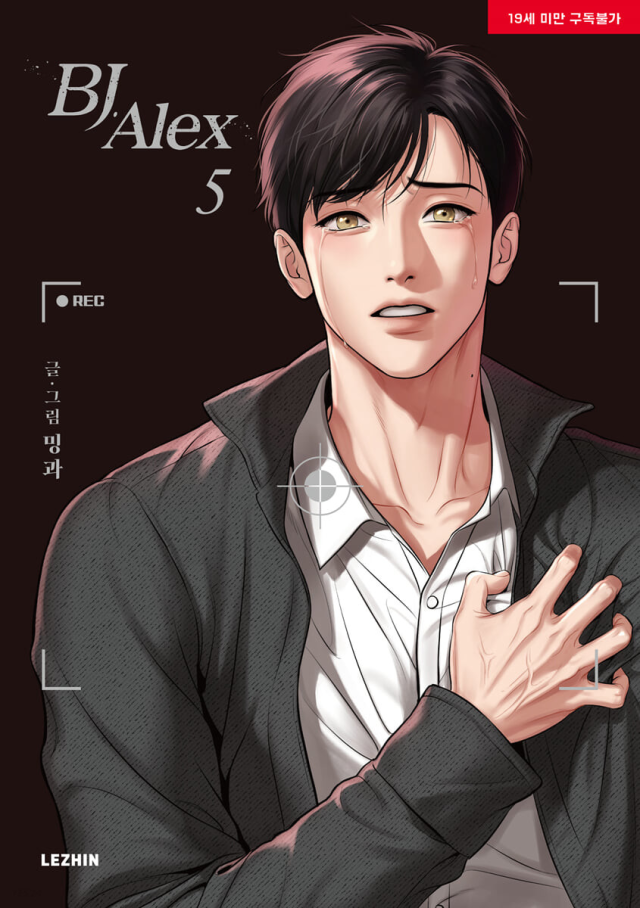 BJアレックス JINX 韓国bl They the same- . Name:BJ Alex, Jinx . #yaoi #yaoimanhwa